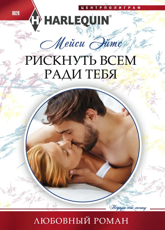 Обложка Рискнуть всем ради тебя