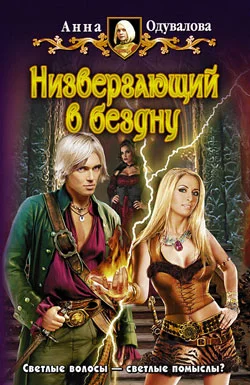 Обложка Низвергающий в бездну