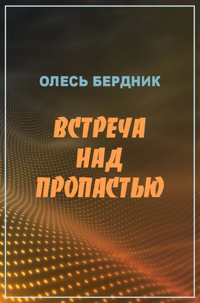 Обложка Встреча над пропастью