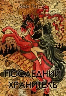 Обложка Последний хранитель