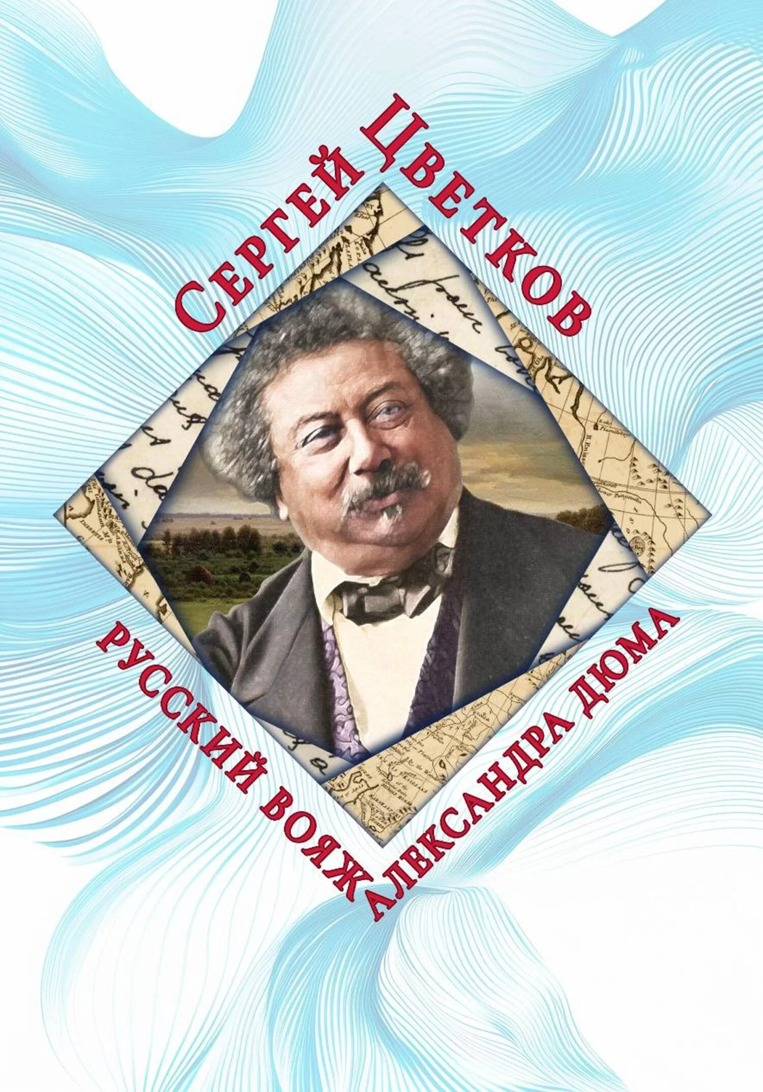 Обложка Русский вояж Александра Дюма