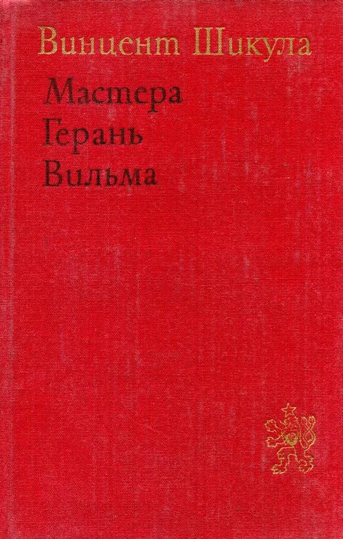 Обложка Мастера. Герань. Вильма