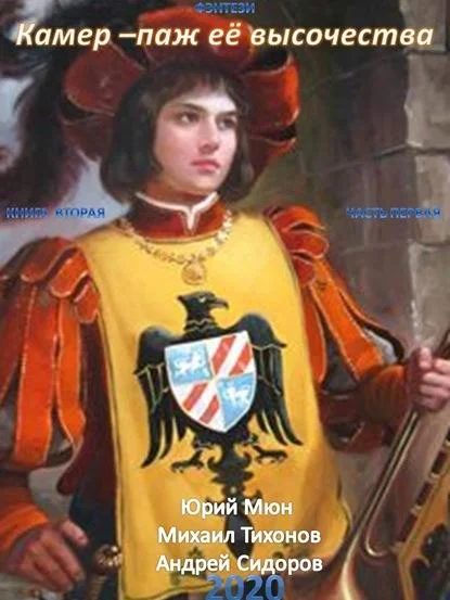 Обложка Камер-паж её высочества. Книга 2. Часть 1