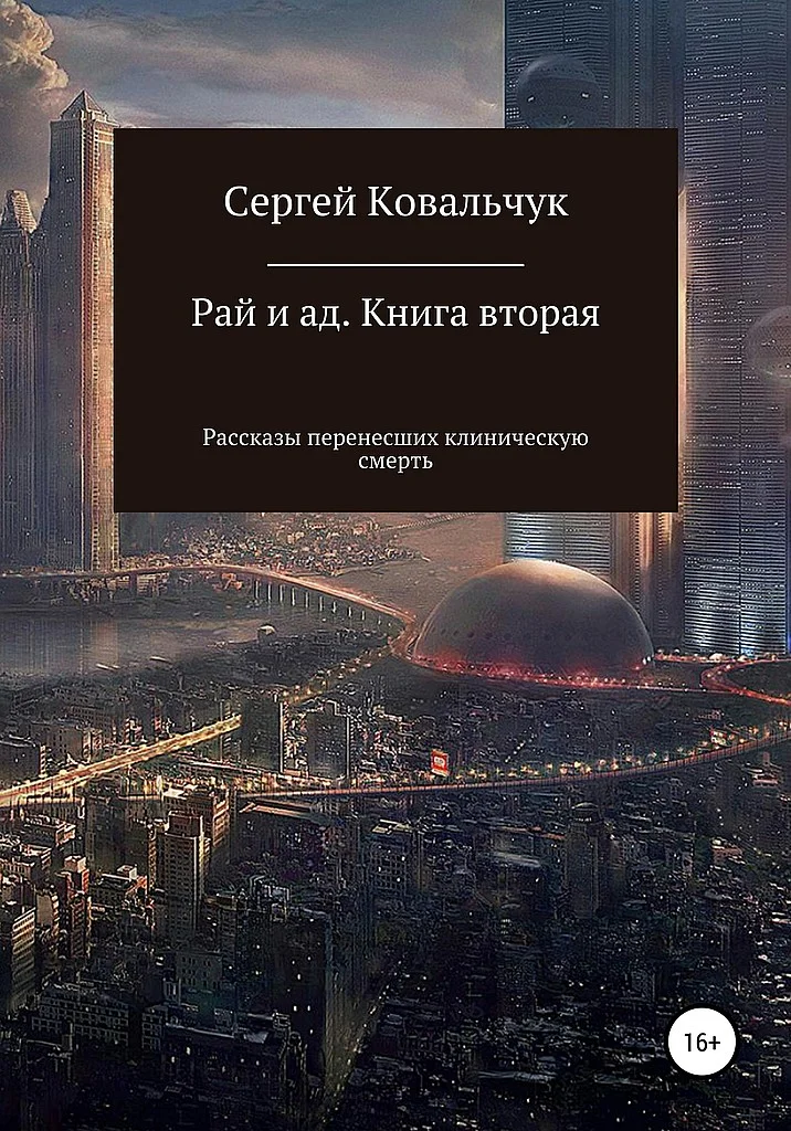 Обложка Рай и ад. Книга вторая. Рассказы перенесших клиническую смерть