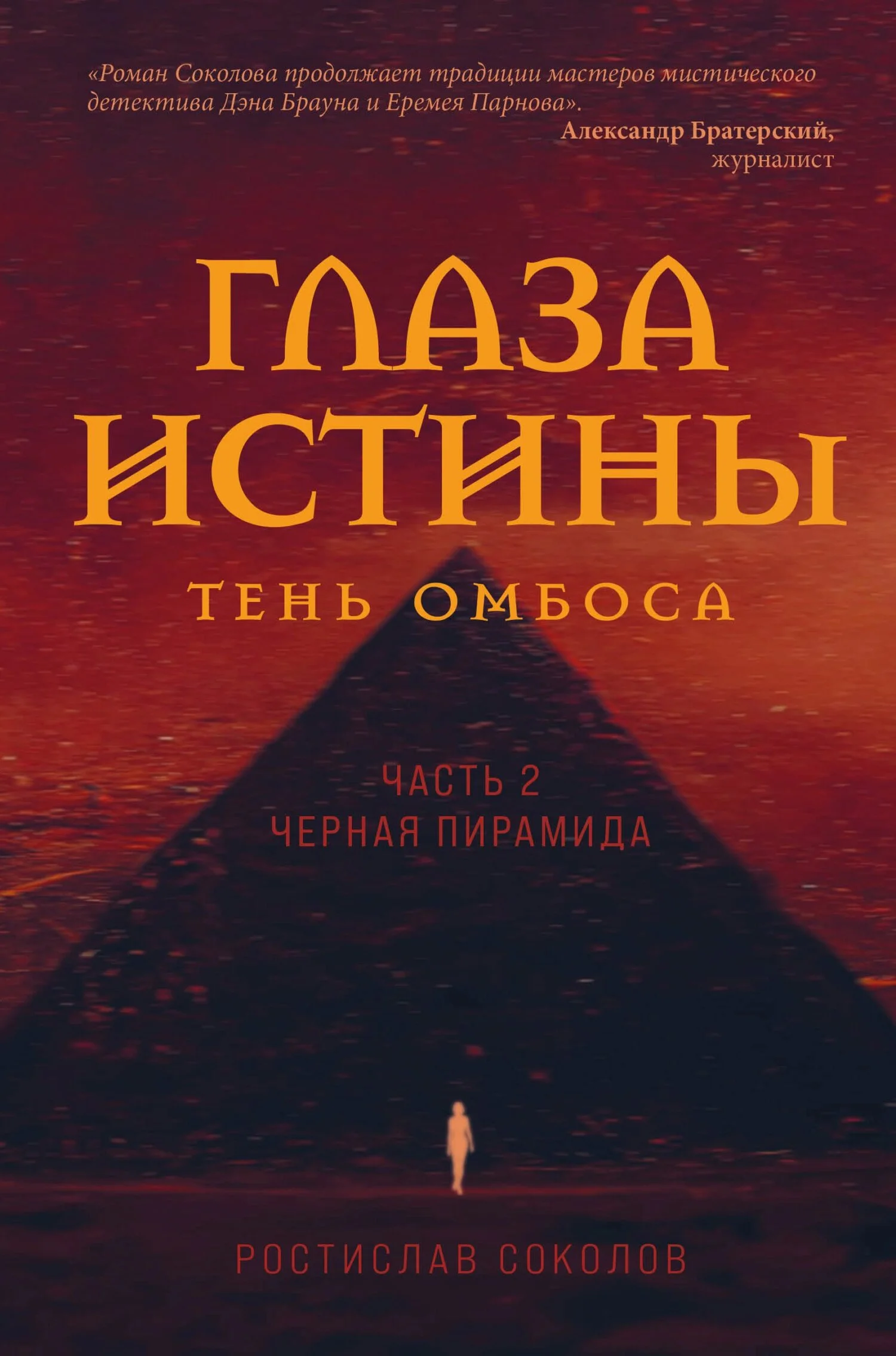 Обложка Чёрная пирамида