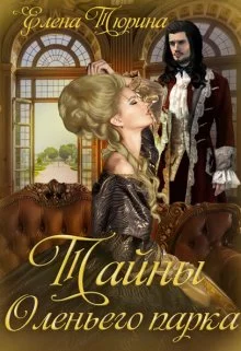 Обложка Тайны Оленьего парка