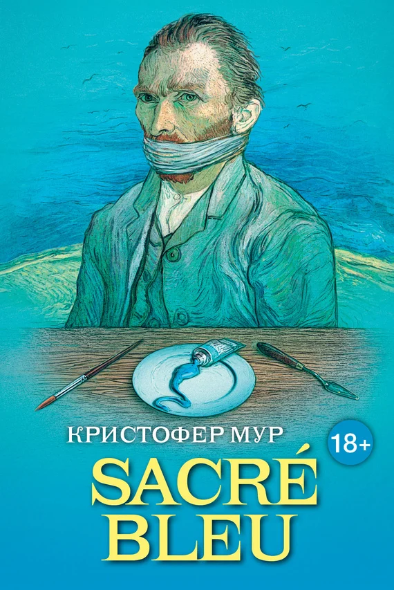 Обложка SACRÉ BLEU. Комедия д’искусства