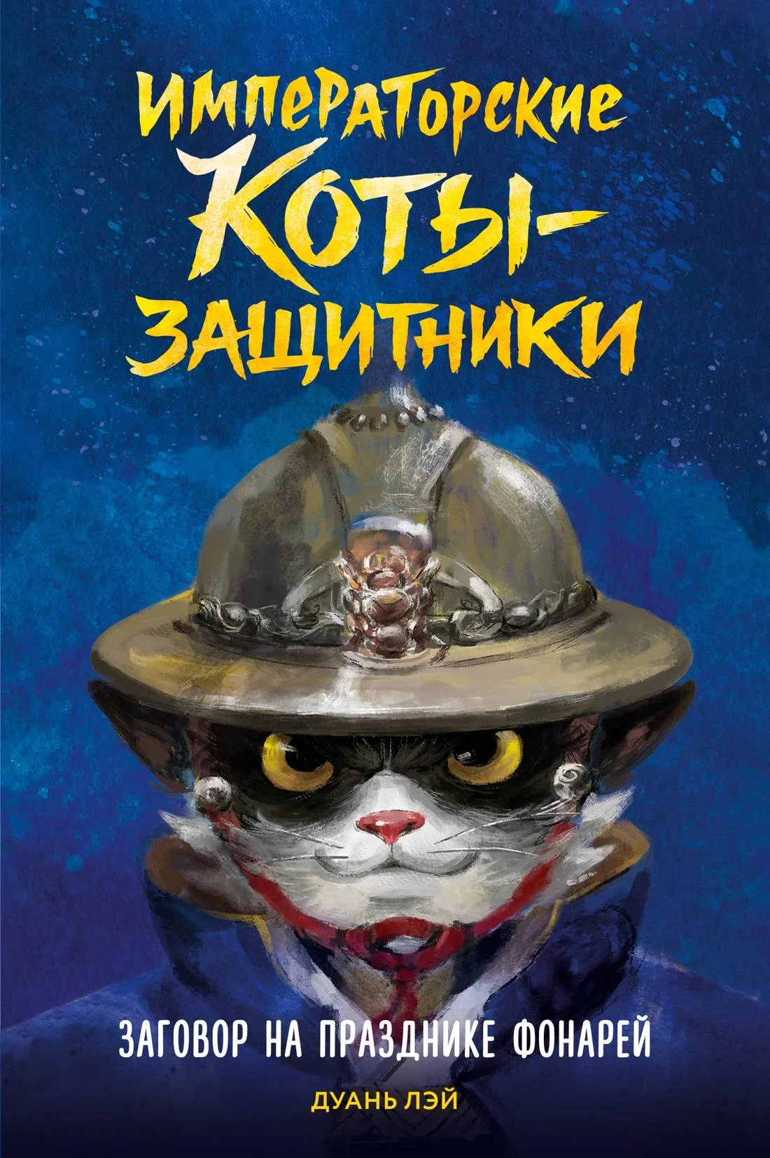 Обложка Заговор на празднике фонарей