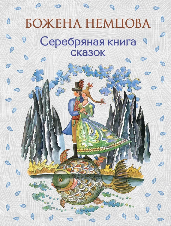 Обложка Серебряная книга сказок