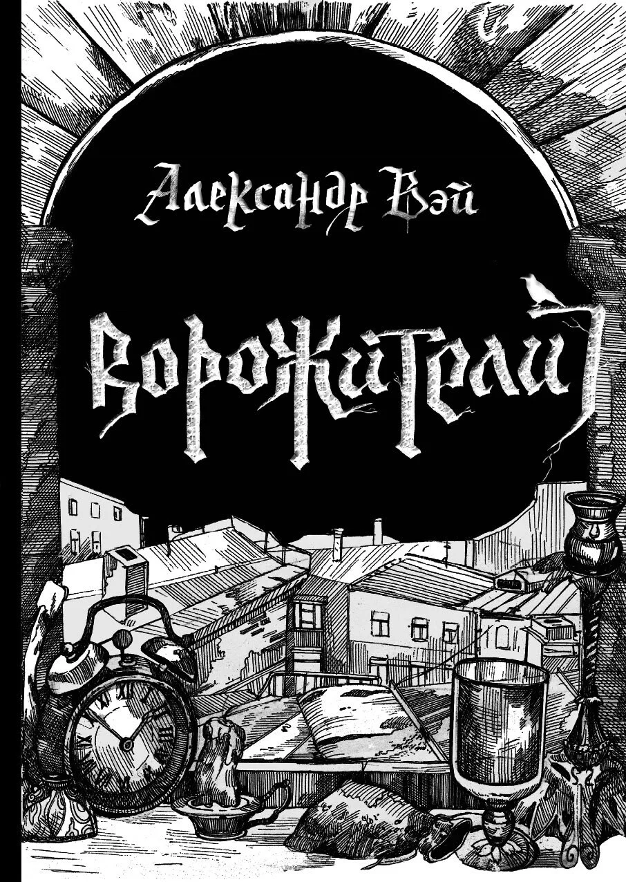 Обложка Ворожители