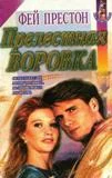 Обложка Прелестная воровка