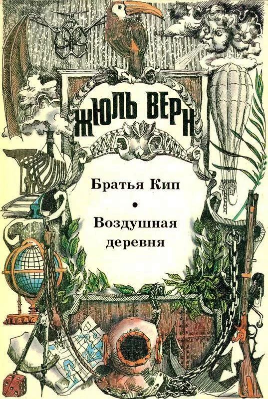 Обложка Том 16. Братья Кип. Воздушная деревня: Романы