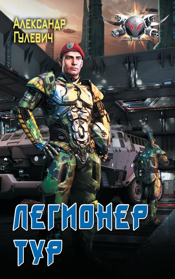 Обложка Легионер Тур