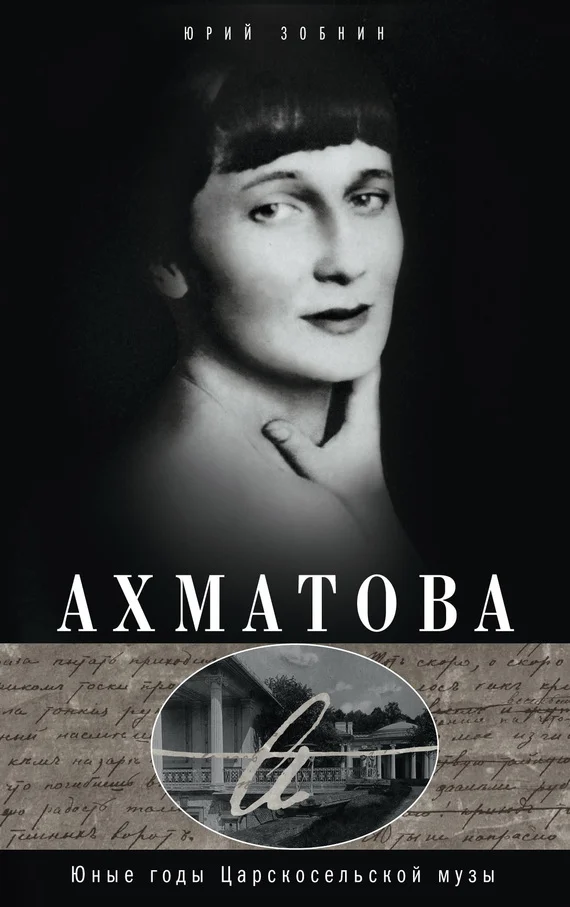 Обложка Ахматова. Юные годы Царскосельской Музы