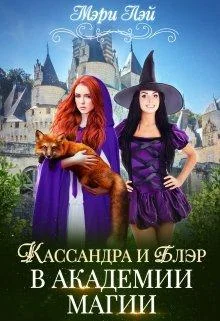 Обложка Кассандра и Блэр в Академии магии