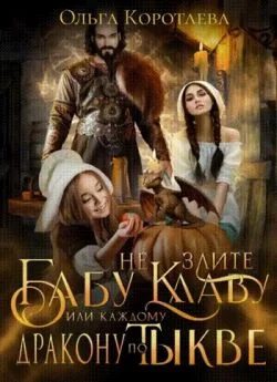 Обложка Не злите бабу Клаву, или Каждому дракону по тыкве!