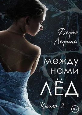 Обложка Между нами лёд. Книга 2