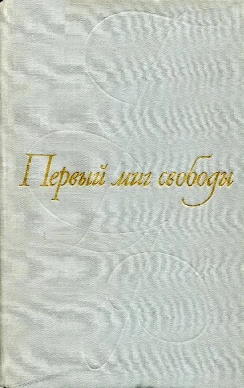 Обложка Первый миг свободы