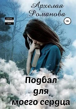 Обложка Подвал для моего сердца