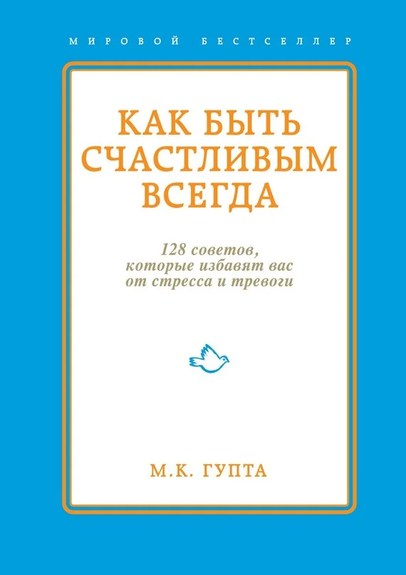 Обложка Как быть счастливым всегда. 128 советов, которые избавят вас от стресса и тревоги