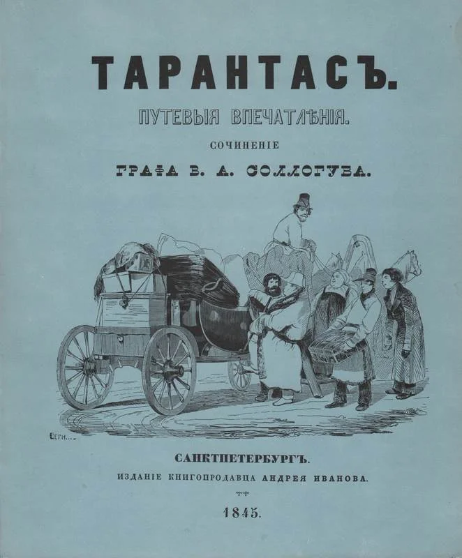Обложка Тарантас. Путевые впечатления