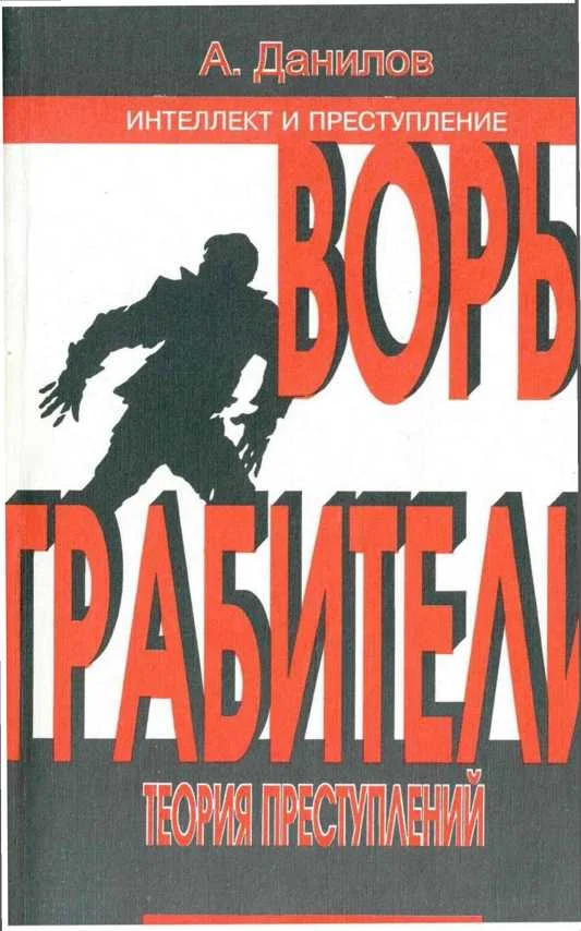 Обложка Воры. Грабители: Теория преступлений: Книга 2