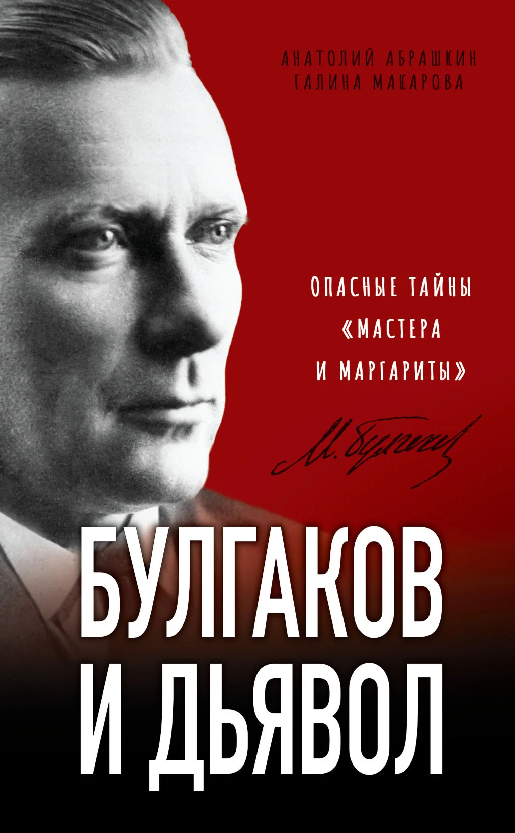 Обложка Булгаков и дьявол. Опасные тайны «Мастера и Маргариты»