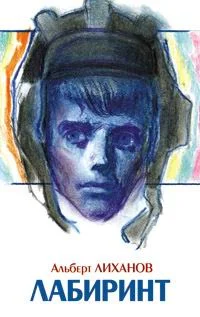 Обложка Лабиринт