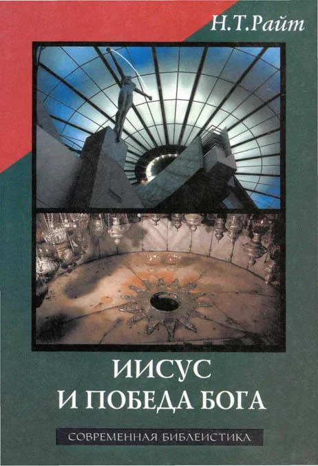 Обложка Иисус и победа Бога
