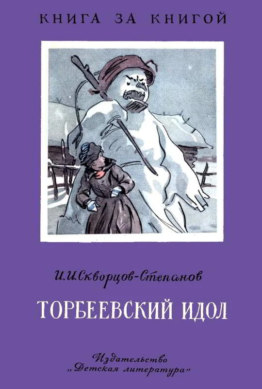 Обложка Торбеевский идол