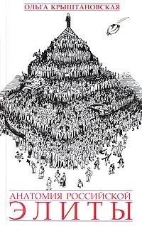 Обложка Анатомия российской элиты