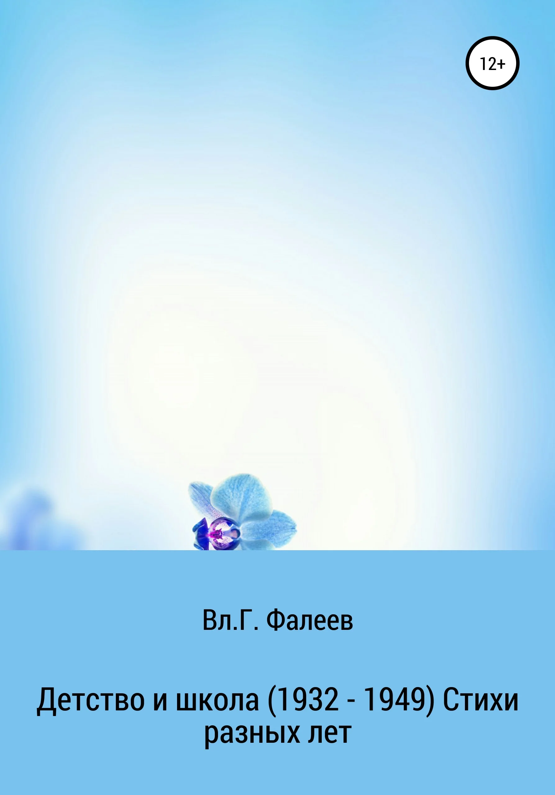 Обложка Детство и школа. 1932—1949. Стихи разных лет