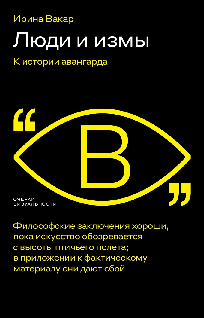 Обложка Люди и измы. К истории авангарда
