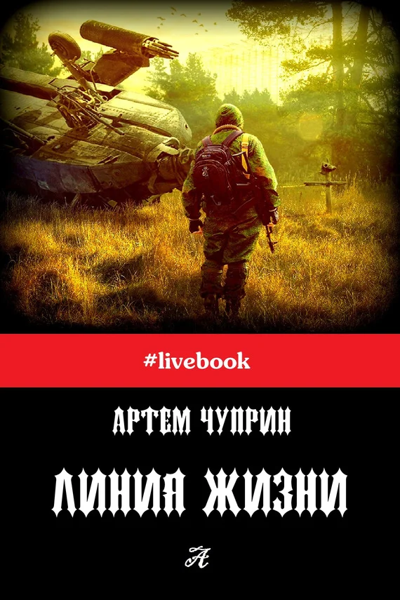 Обложка Линия жизни (сборник)