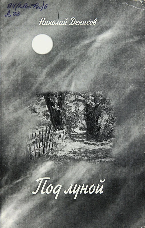 Обложка Под луной