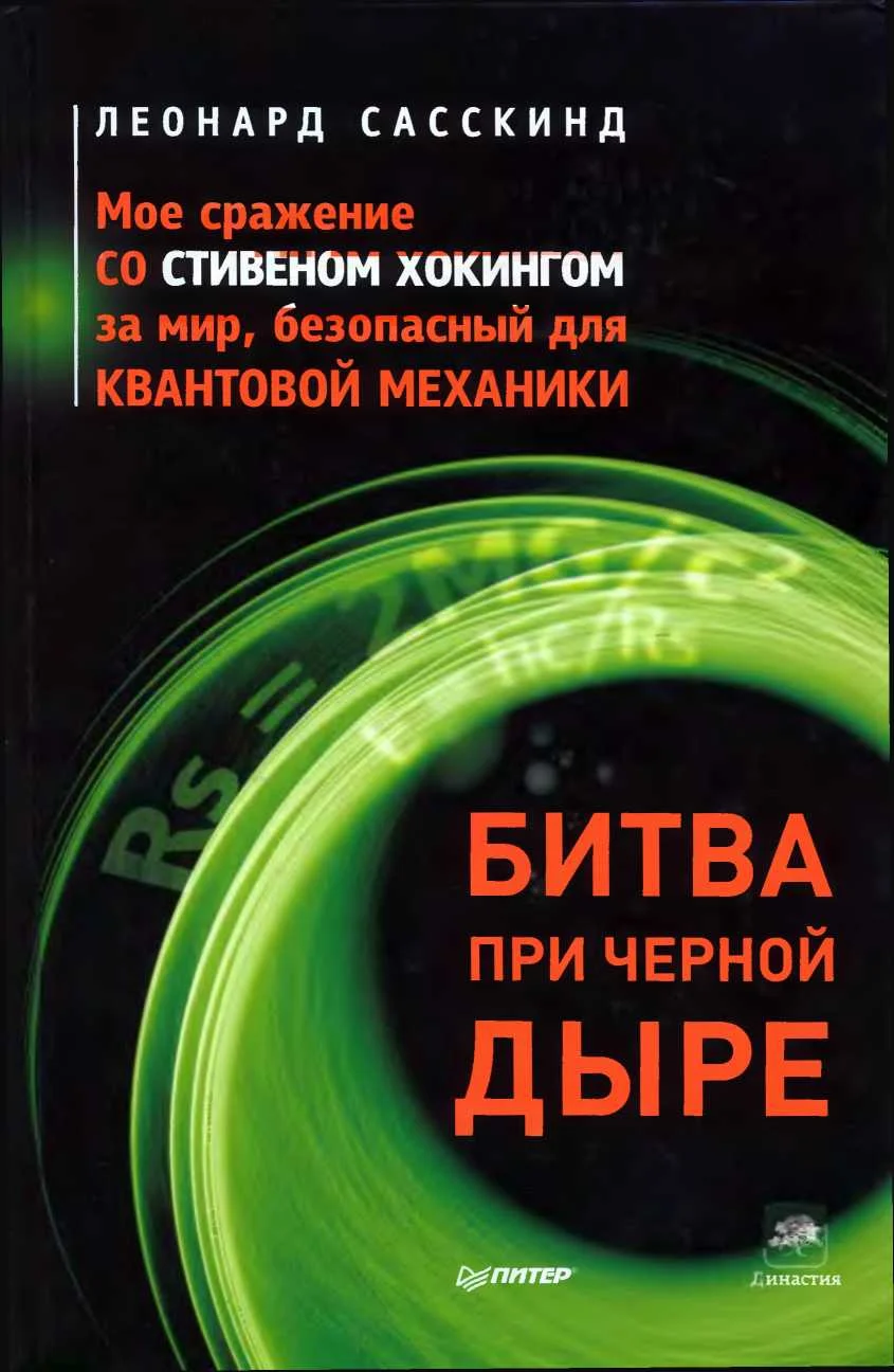 Обложка Битва при черной дыре. Мое сражение со Стивеном Хокингом за мир, безопасный для квантовой механики