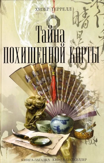 Обложка Тайна похищенной карты