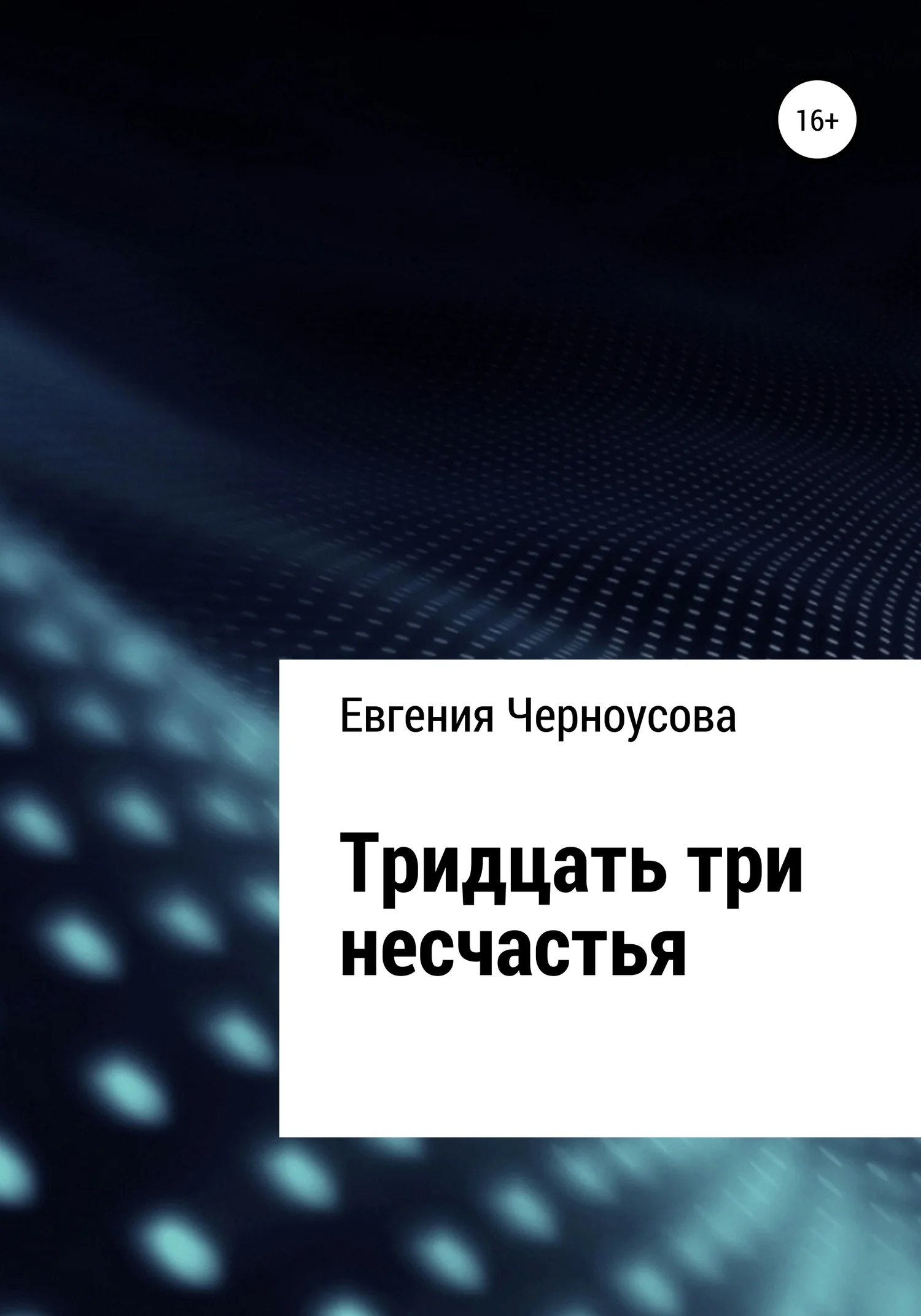 Обложка Тридцать три несчастья