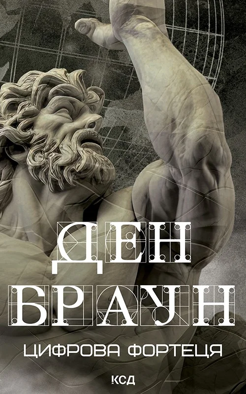 Обложка Цифрова фортеця