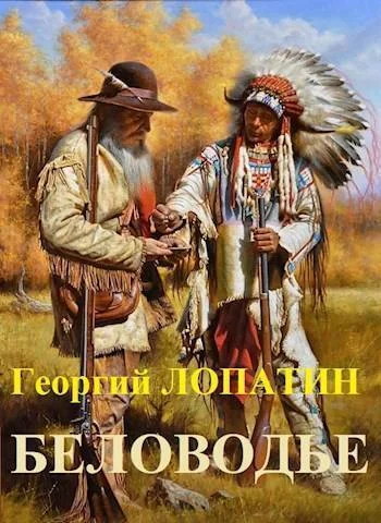 Обложка Беловодье