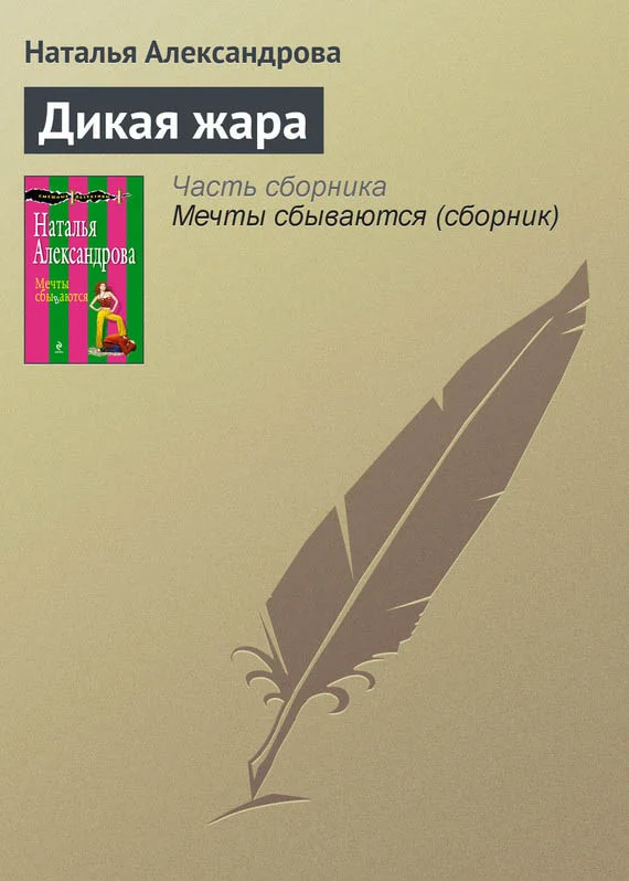 Обложка Дикая жара