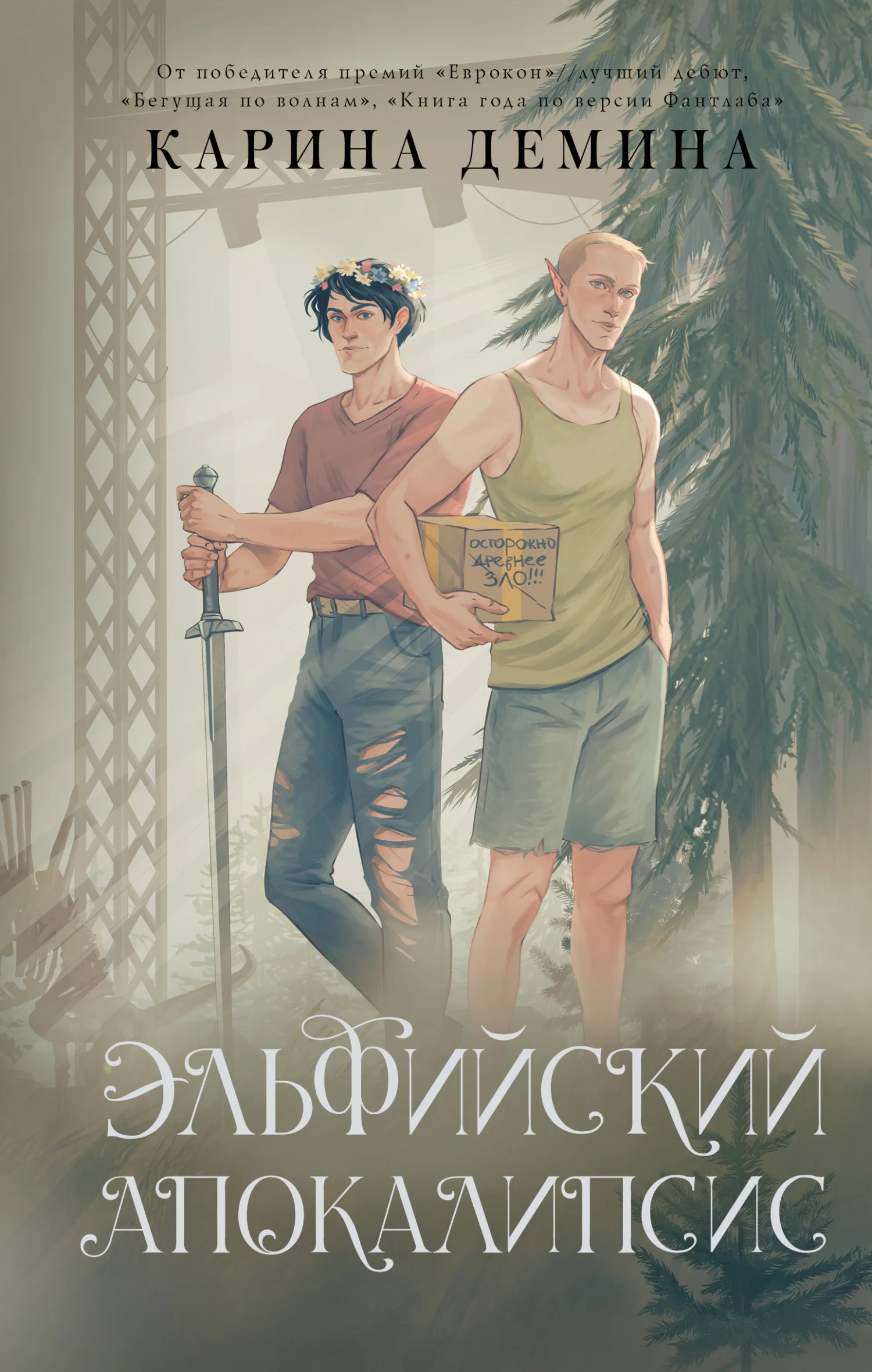 Обложка Эльфийский апокалипсис