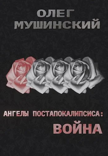 Обложка Ангелы постапокалипсиса: Война