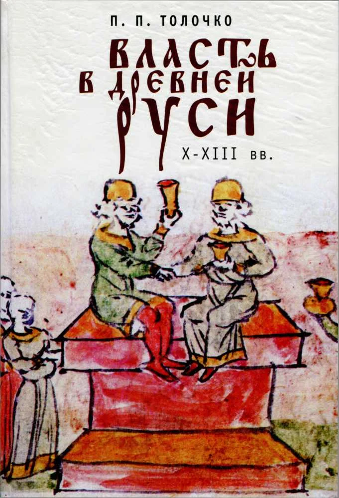 Обложка Власть в Древней Руси. X–XIII века