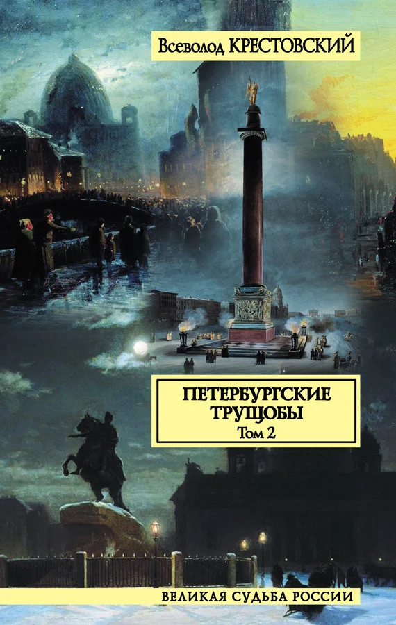 Обложка Петербургские трущобы. Том 2