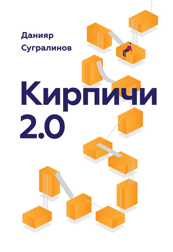 Обложка Кирпичи 2.0