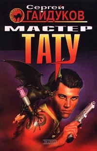 Обложка Мастер тату