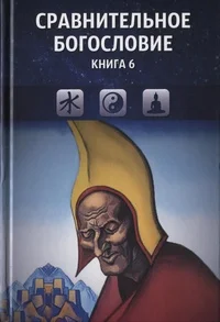 Обложка Сравнительное богословие. Книга 6