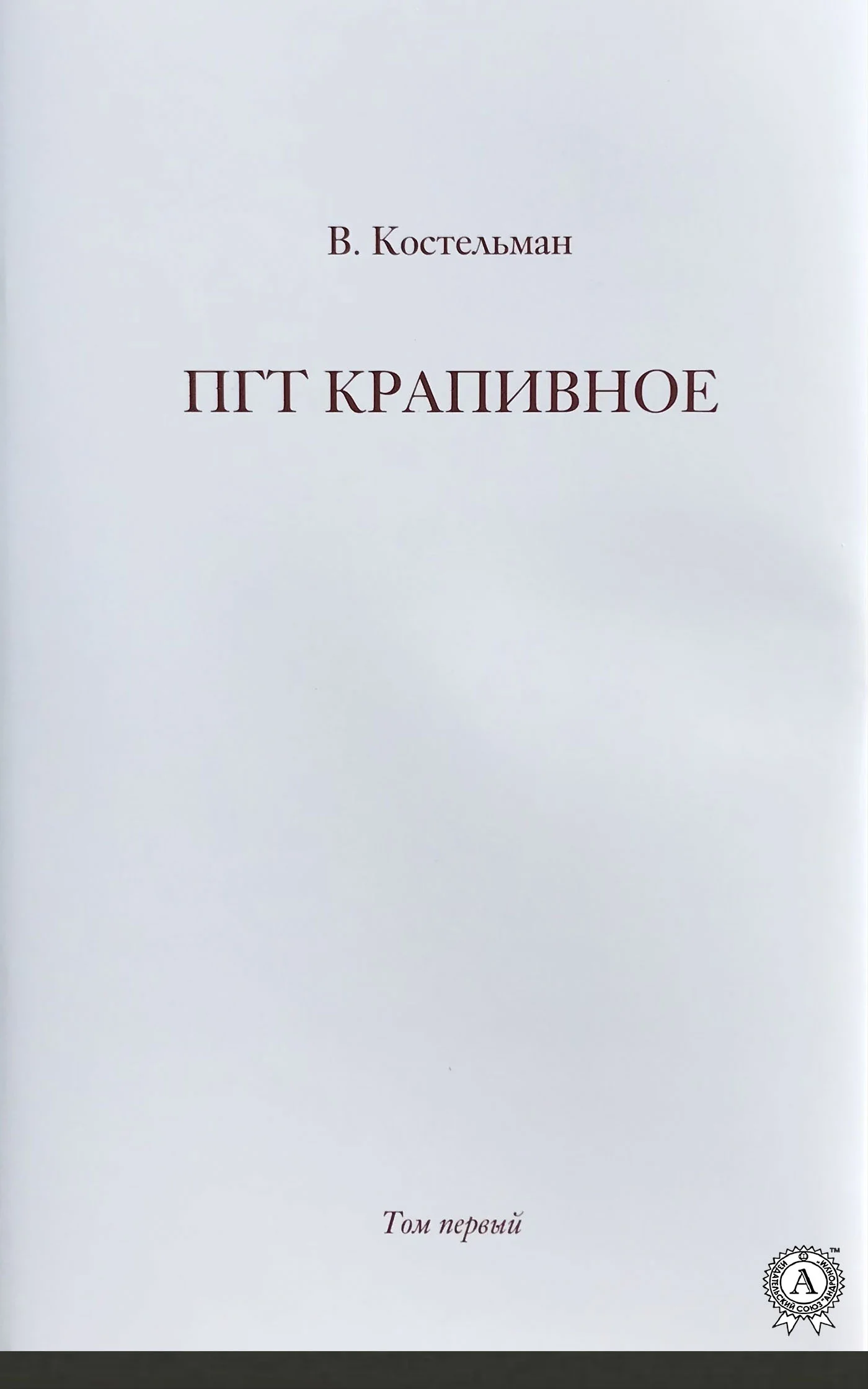 Обложка ПГТ Крапивное. Том первый