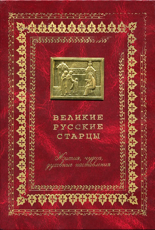 Обложка Великие русские старцы